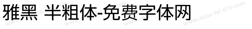 雅黑 半粗体字体转换